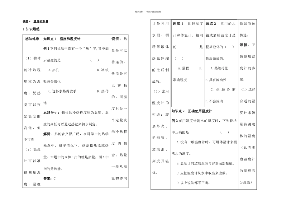 七年级科学温的测量练习_第1页