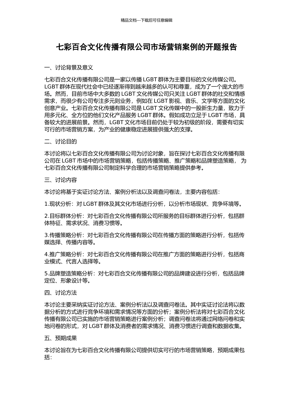 七彩百合文化传播有限公司市场营销案例的开题报告_第1页