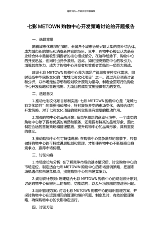 七彩METOWN购物中心开发策略研究的开题报告