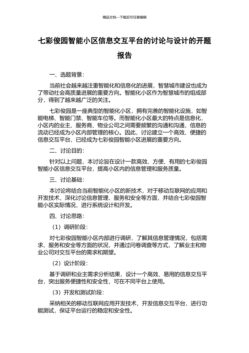 七彩俊园智能小区信息交互平台的研究与设计的开题报告_第1页