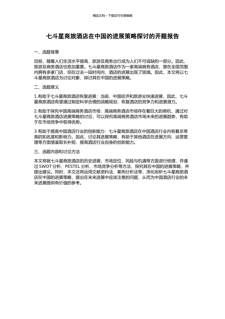 七斗星商旅酒店在中国的发展策略探讨的开题报告_第1页
