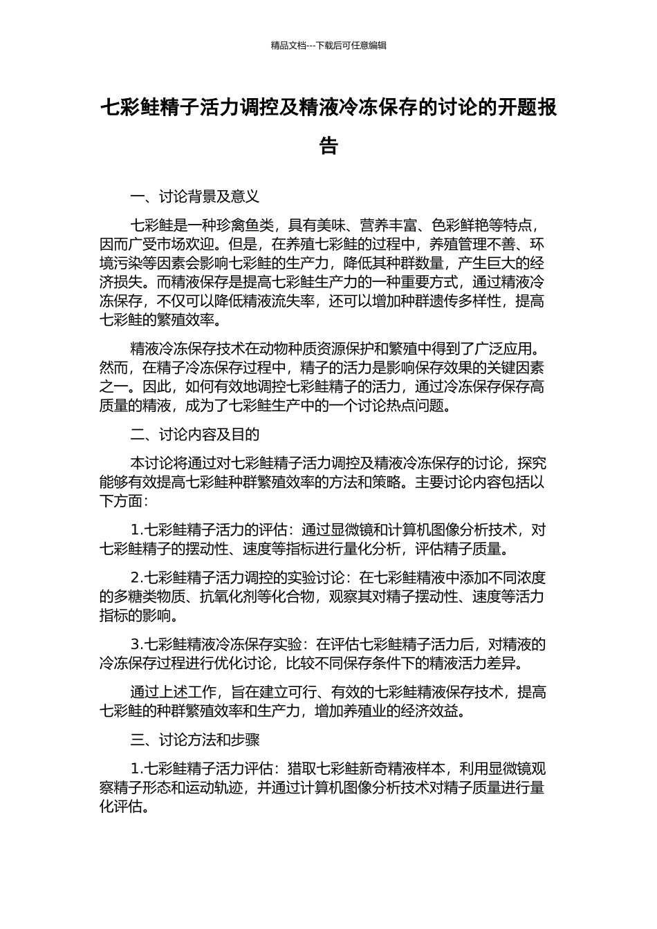 七彩鲑精子活力调控及精液冷冻保存的研究的开题报告_第1页