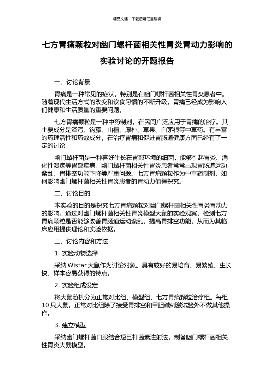 七方胃痛颗粒对幽门螺杆菌相关性胃炎胃动力影响的实验研究的开题报告_第1页
