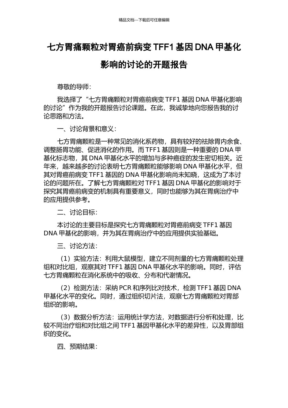 七方胃痛颗粒对胃癌前病变TFF1基因DNA甲基化影响的研究的开题报告_第1页