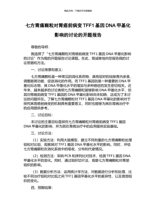 七方胃痛颗粒对胃癌前病变TFF1基因DNA甲基化影响的研究的开题报告
