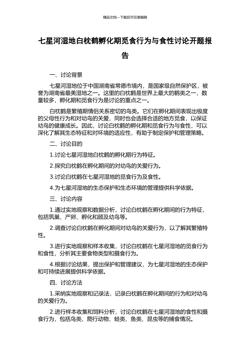 七星河湿地白枕鹤孵化期觅食行为与食性研究开题报告_第1页