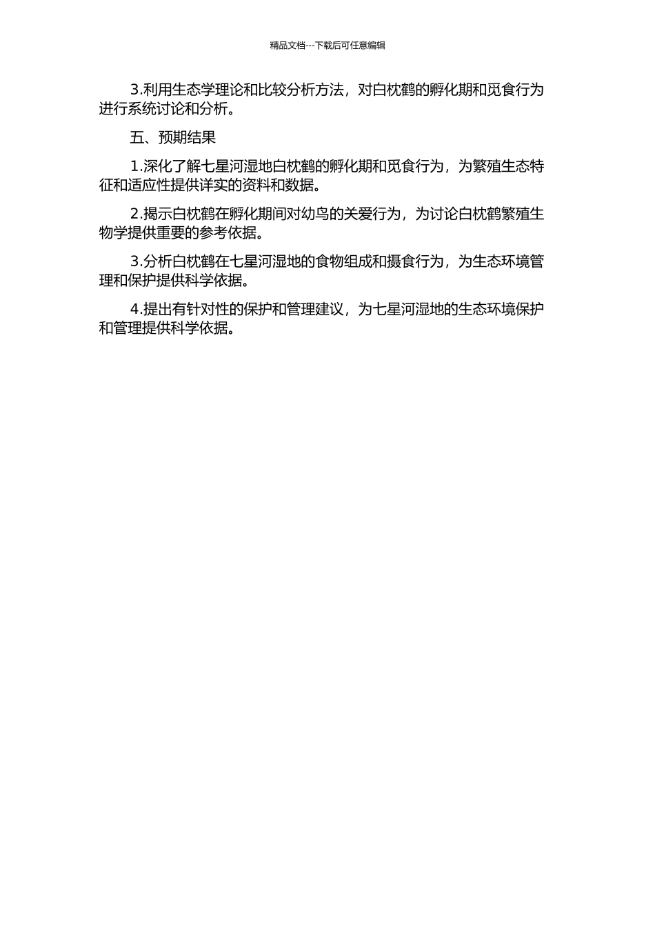 七星河湿地白枕鹤孵化期觅食行为与食性研究开题报告_第2页