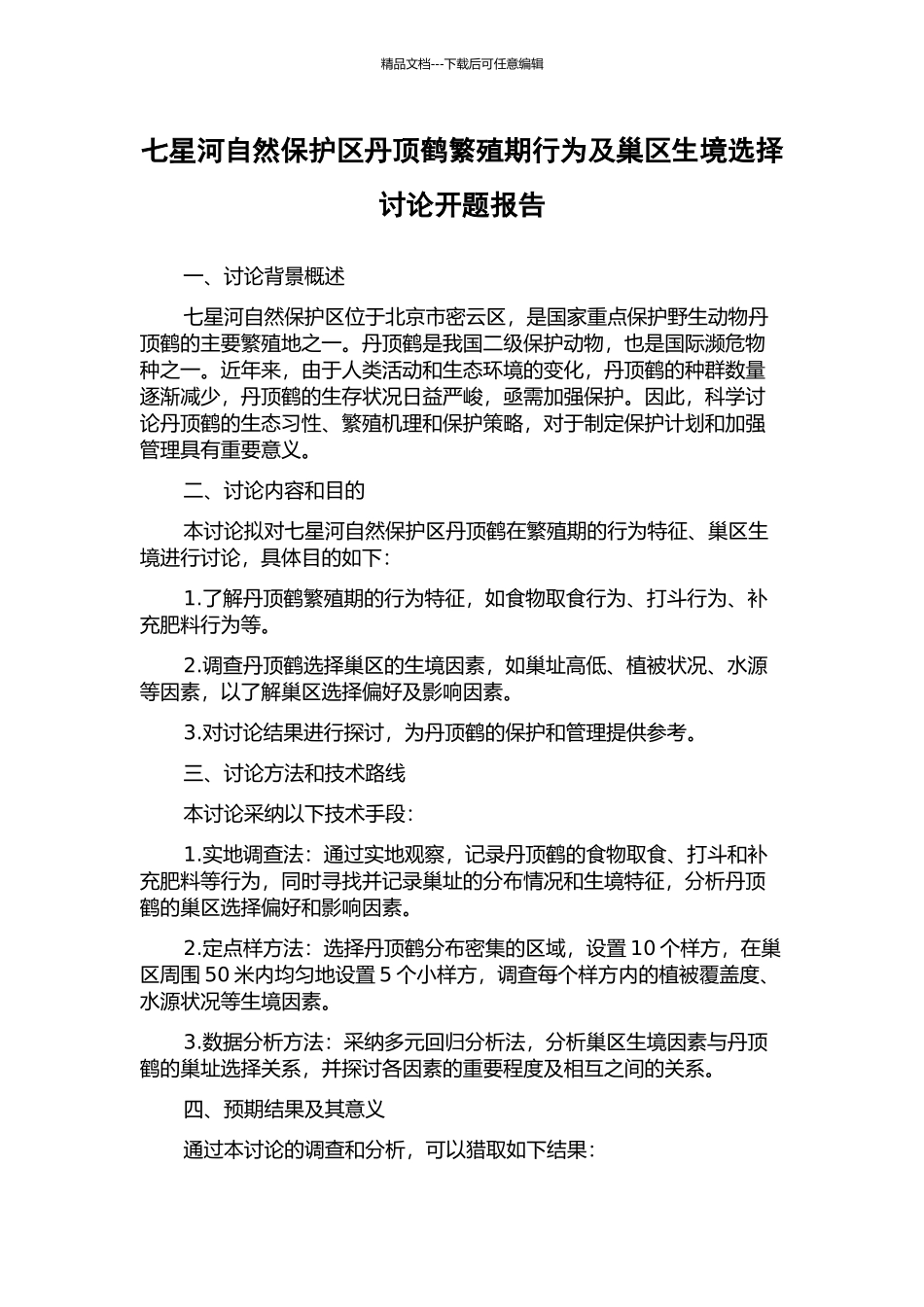七星河自然保护区丹顶鹤繁殖期行为及巢区生境选择研究开题报告_第1页