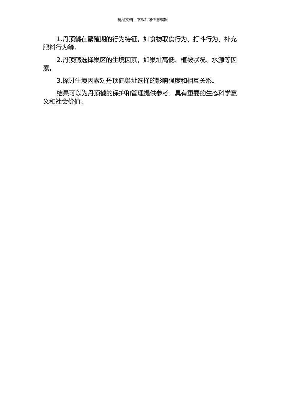 七星河自然保护区丹顶鹤繁殖期行为及巢区生境选择研究开题报告_第2页