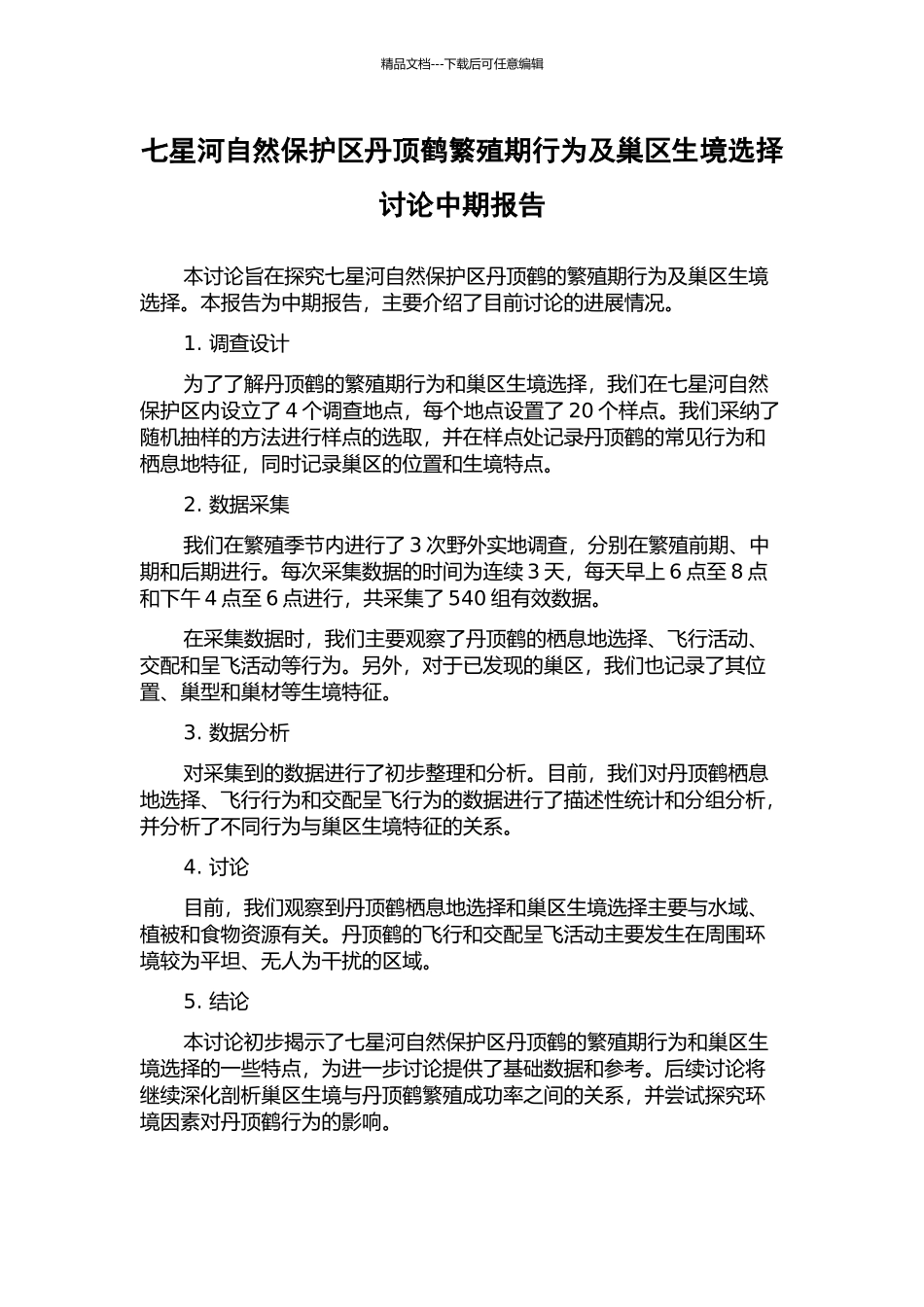 七星河自然保护区丹顶鹤繁殖期行为及巢区生境选择研究中期报告_第1页