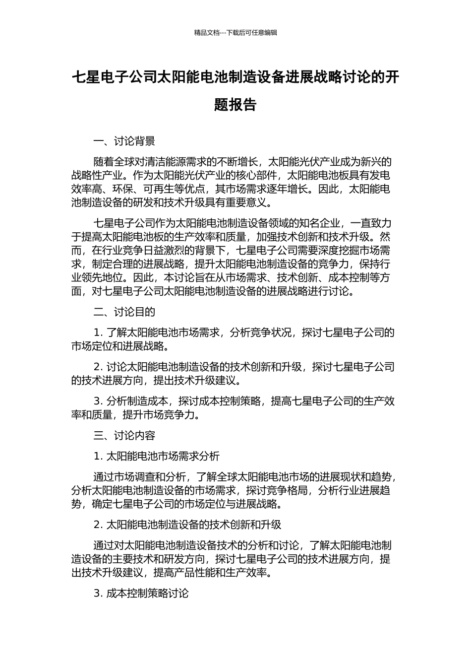 七星电子公司太阳能电池制造设备发展战略研究的开题报告_第1页