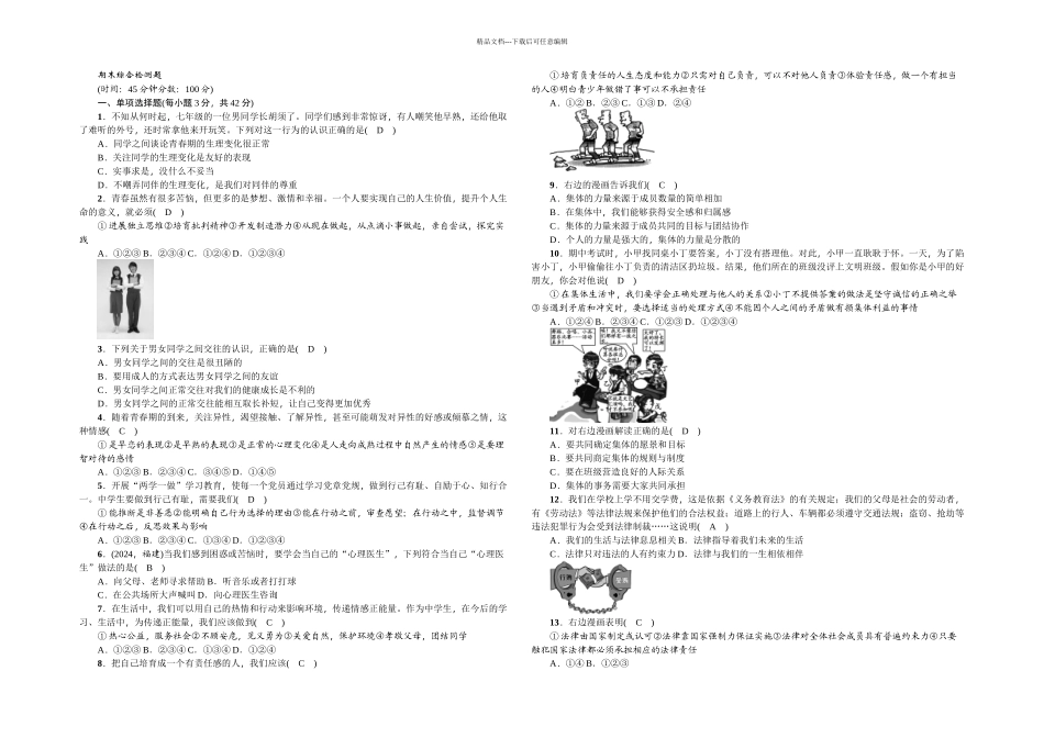 七年级道德与法治下册部编期末综合检测题_第1页
