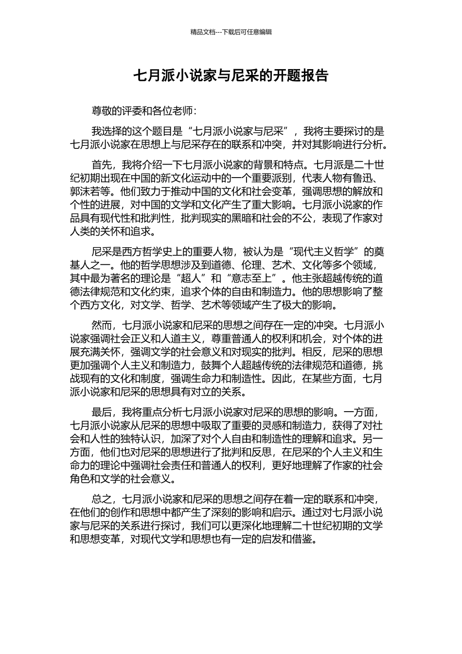 七月派小说家与尼采的开题报告_第1页