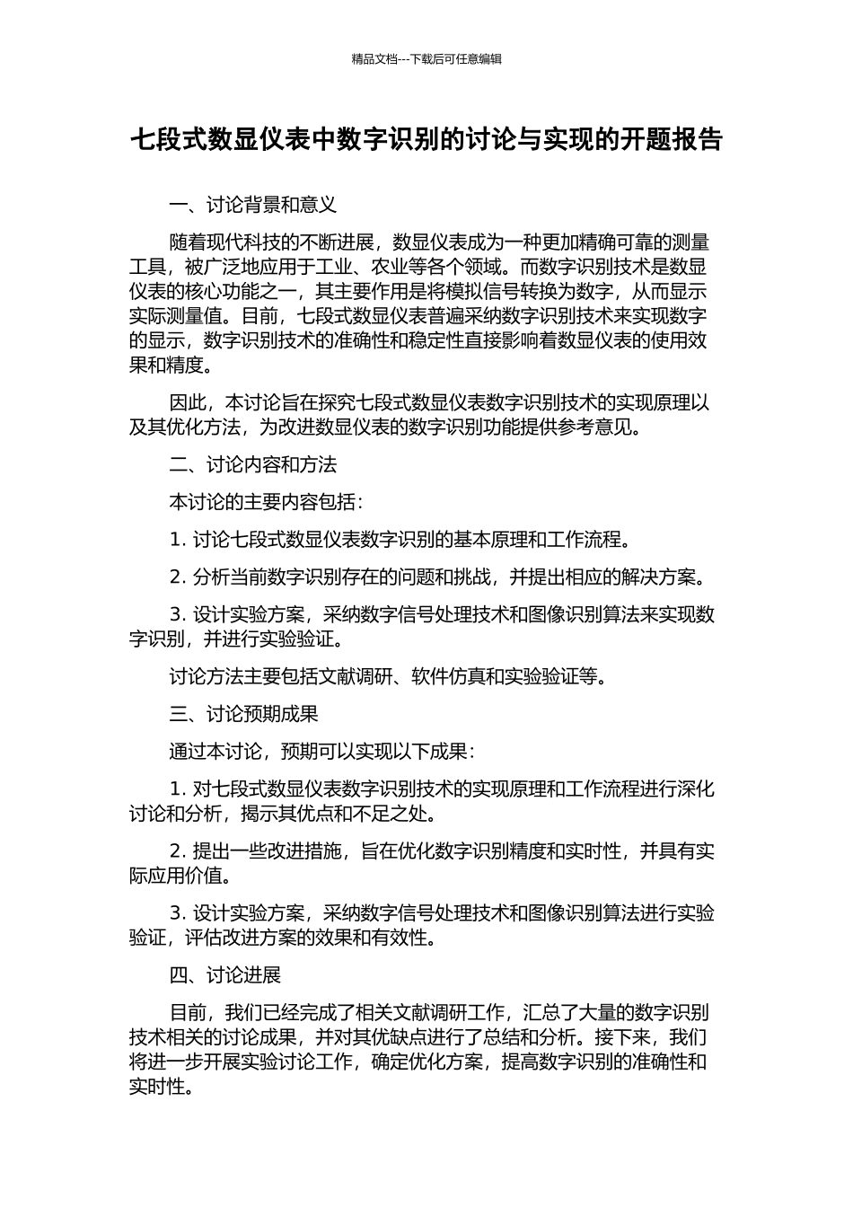 七段式数显仪表中数字识别的研究与实现的开题报告_第1页