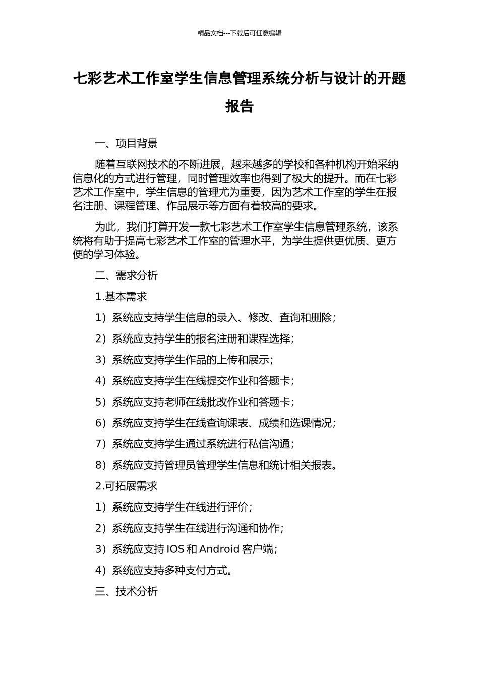 七彩艺术工作室学生信息管理系统分析与设计的开题报告_第1页