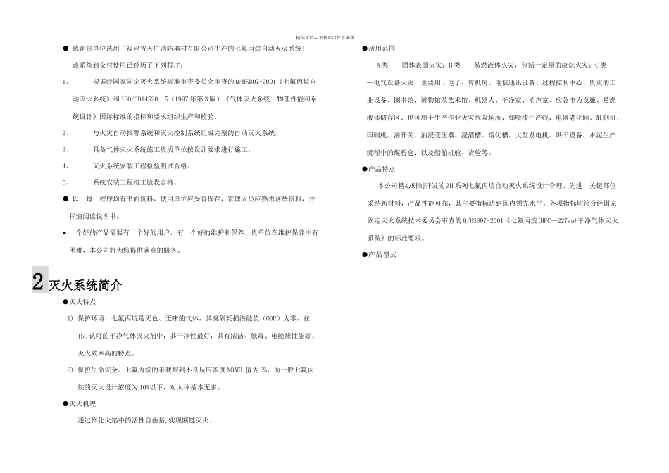 七氟丙烷自动灭火系统使用说明_第1页