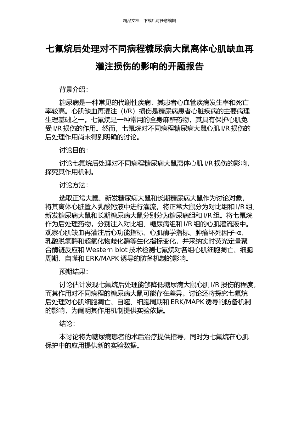 七氟烷后处理对不同病程糖尿病大鼠离体心肌缺血再灌注损伤的影响的开题报告_第1页