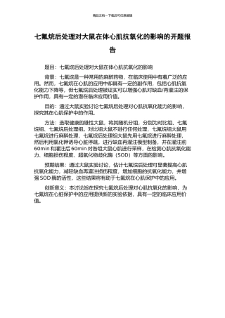 七氟烷后处理对大鼠在体心肌抗氧化的影响的开题报告