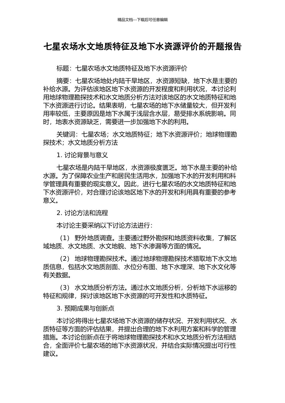 七星农场水文地质特征及地下水资源评价的开题报告_第1页