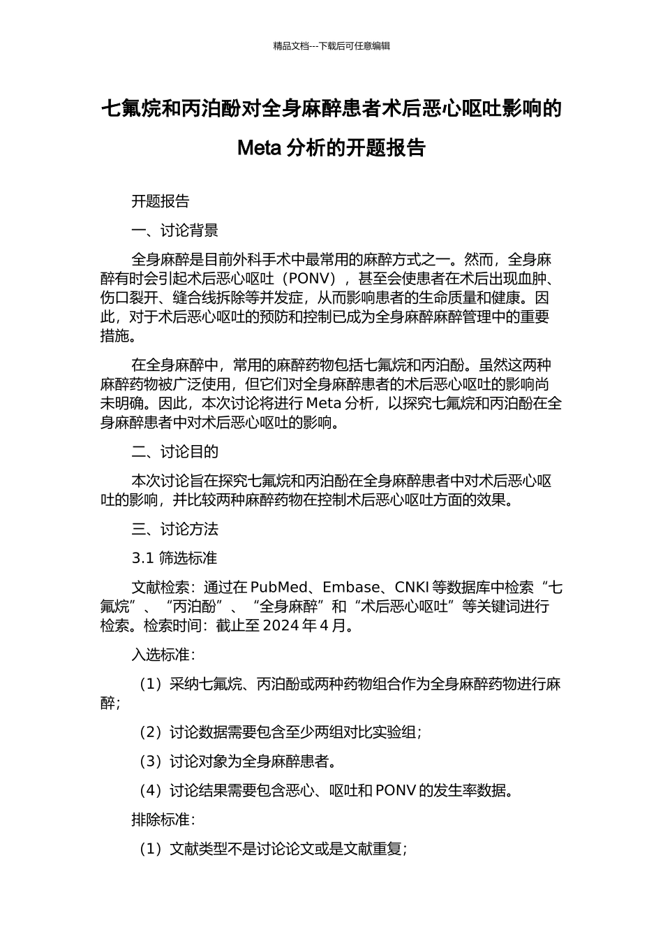 七氟烷和丙泊酚对全身麻醉患者术后恶心呕吐影响的Meta分析的开题报告_第1页