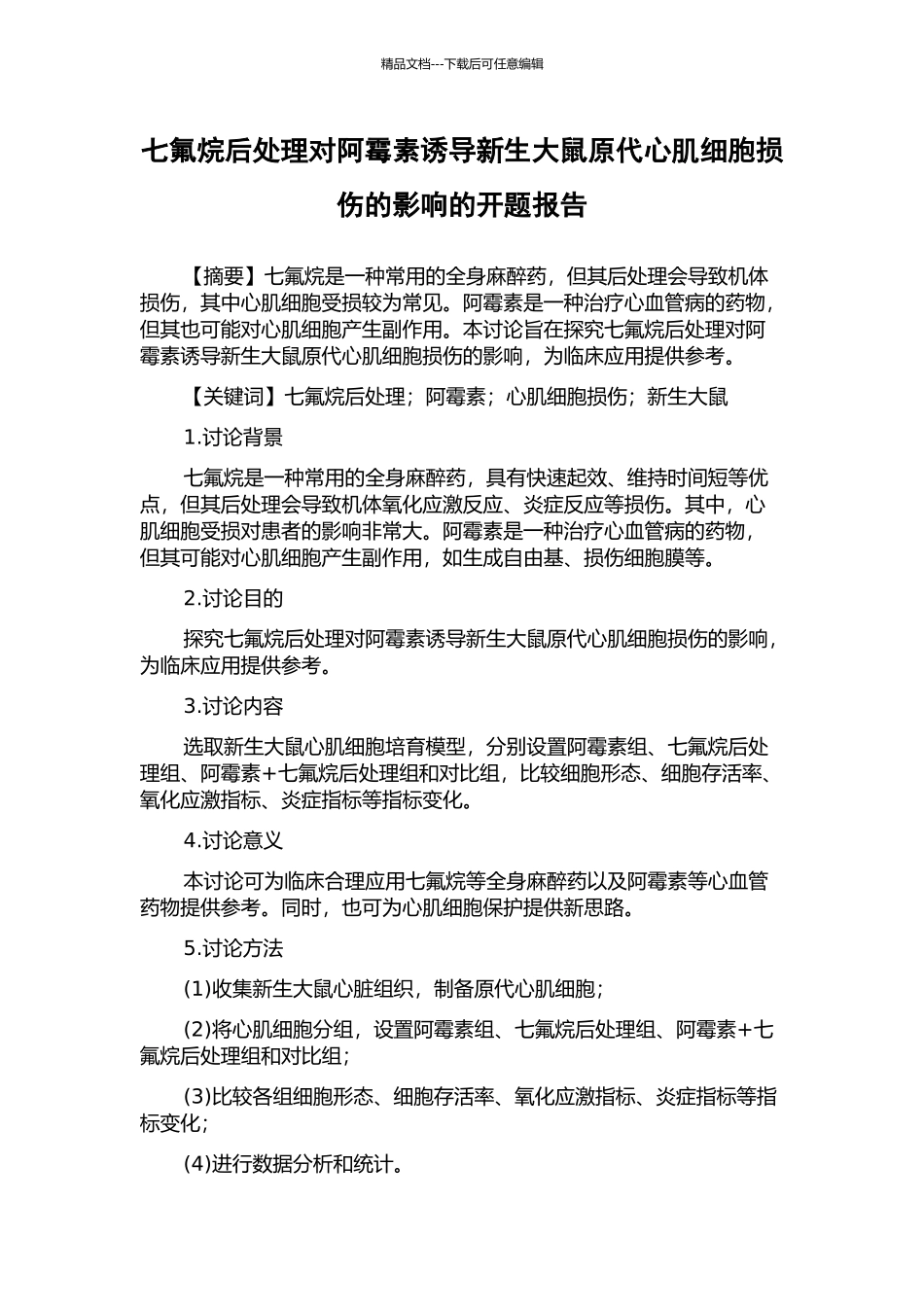 七氟烷后处理对阿霉素诱导新生大鼠原代心肌细胞损伤的影响的开题报告_第1页