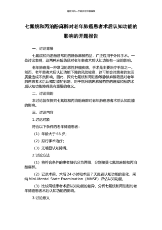 七氟烷和丙泊酚麻醉对老年肺癌患者术后认知功能的影响的开题报告