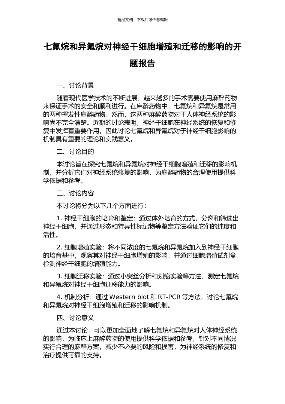 七氟烷和异氟烷对神经干细胞增殖和迁移的影响的开题报告_第1页