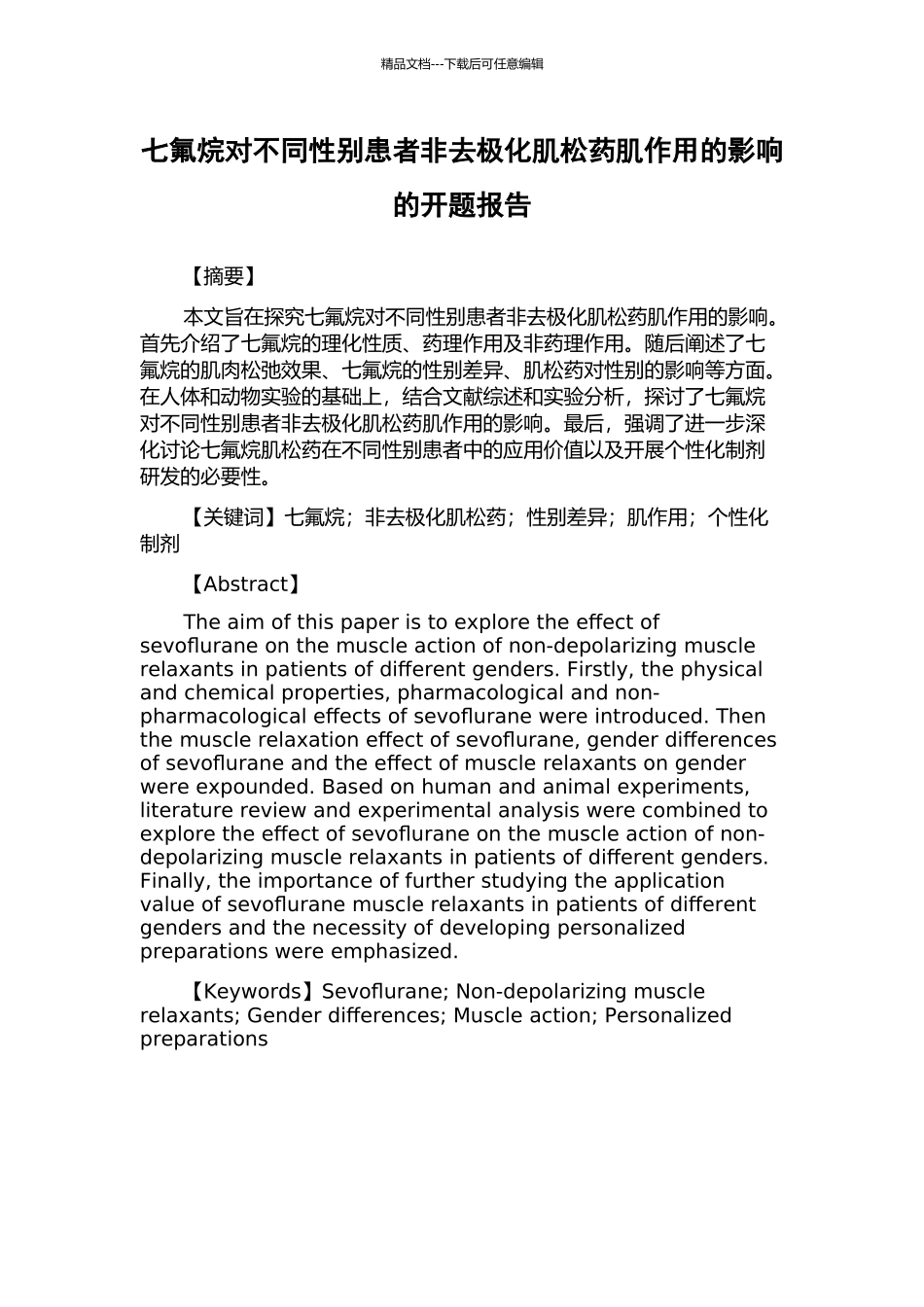 七氟烷对不同性别患者非去极化肌松药肌作用的影响的开题报告_第1页