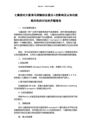 七氟烷对大鼠海马突触结合蛋白-I的影响及认知功能相关性的研究的开题报告