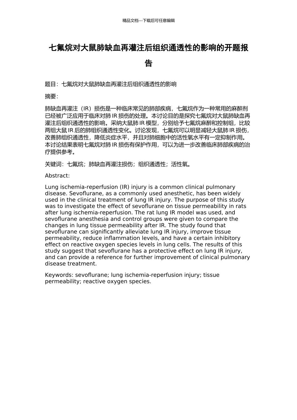 七氟烷对大鼠肺缺血再灌注后组织通透性的影响的开题报告_第1页
