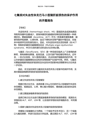 七氟烷对失血性休克巴马小型猪肝脏损伤的保护作用的开题报告