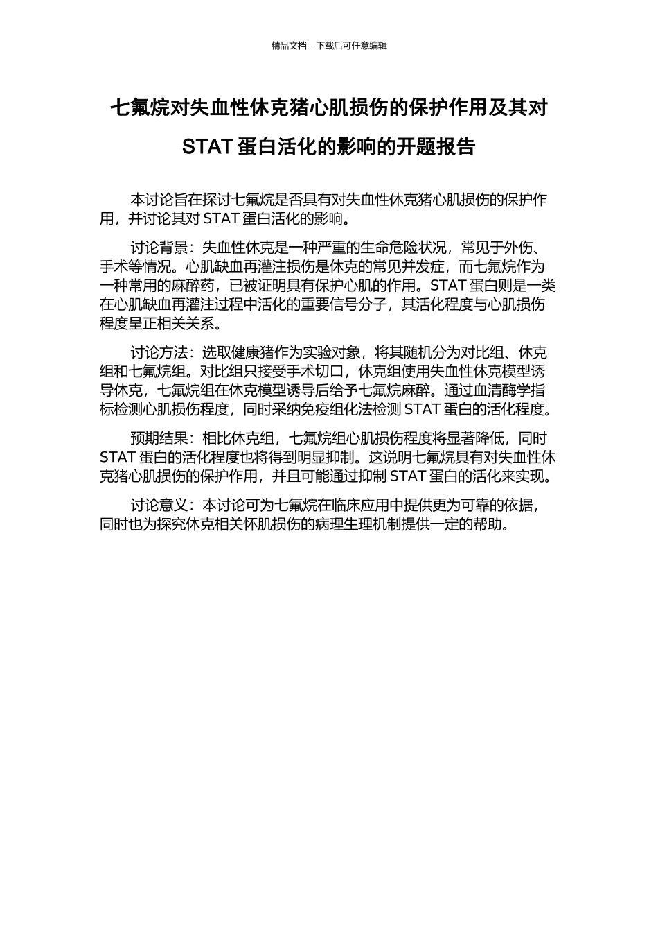 七氟烷对失血性休克猪心肌损伤的保护作用及其对STAT蛋白活化的影响的开题报告_第1页