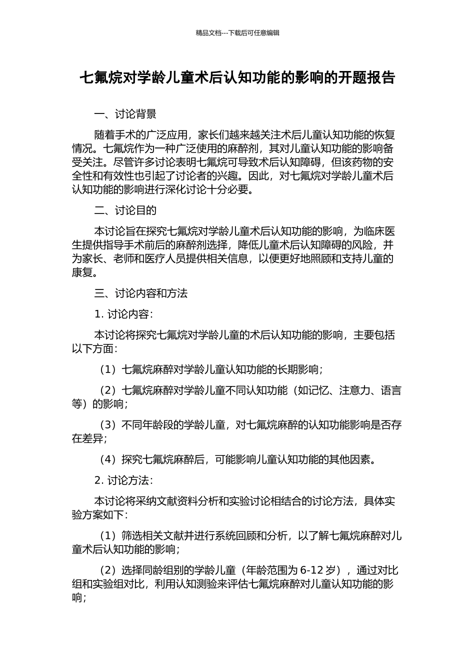 七氟烷对学龄儿童术后认知功能的影响的开题报告_第1页