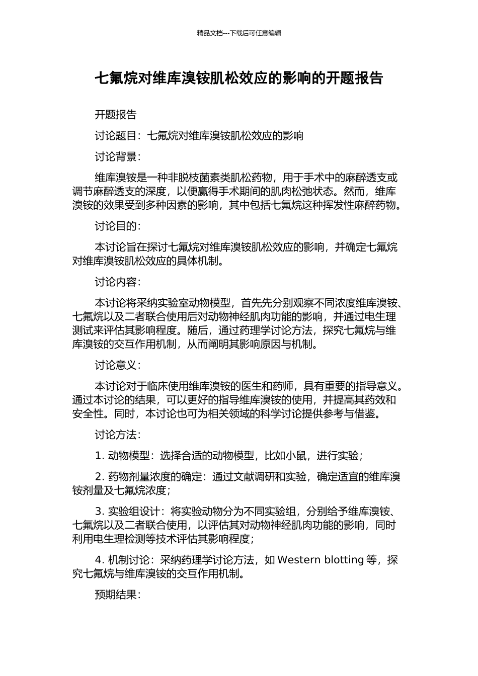 七氟烷对维库溴铵肌松效应的影响的开题报告_第1页