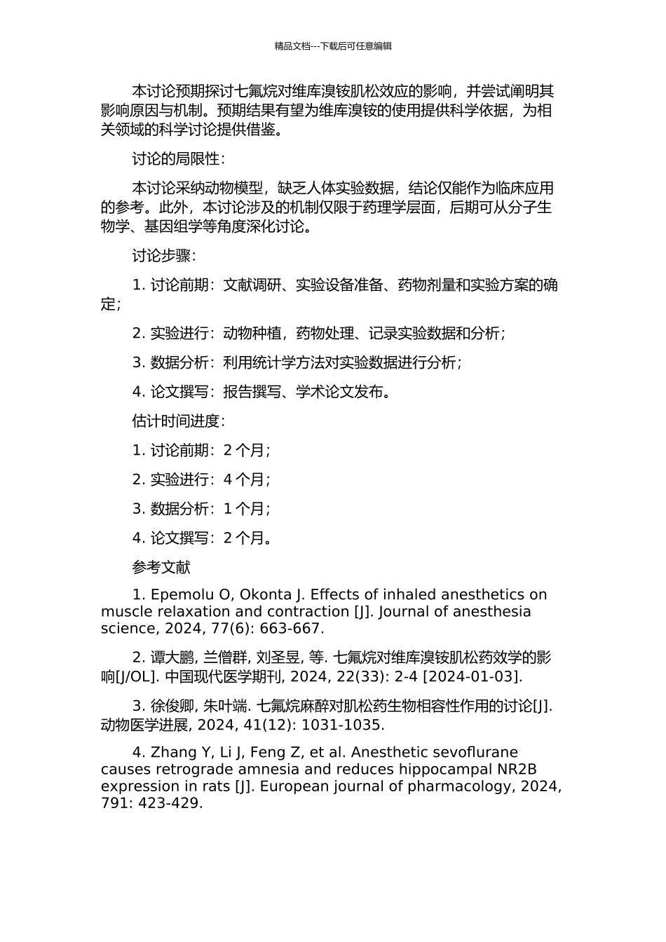 七氟烷对维库溴铵肌松效应的影响的开题报告_第2页