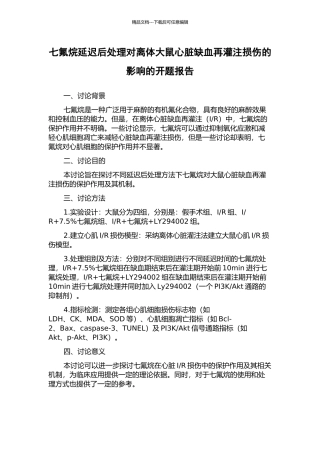 七氟烷延迟后处理对离体大鼠心脏缺血再灌注损伤的影响的开题报告