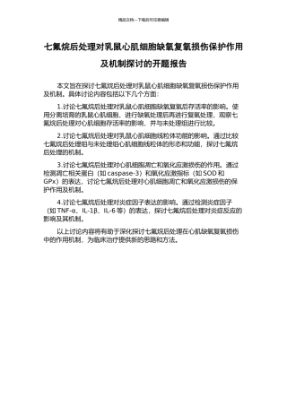七氟烷后处理对乳鼠心肌细胞缺氧复氧损伤保护作用及机制探讨的开题报告