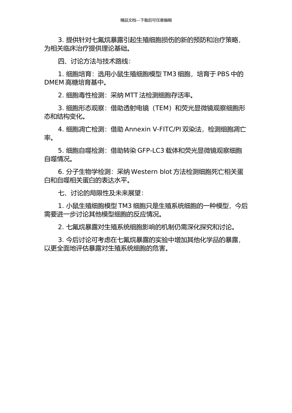 七氟烷急性暴露对TM3细胞的影响及机制研究的开题报告_第2页