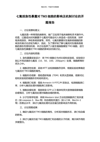 七氟烷急性暴露对TM3细胞的影响及机制研究的开题报告