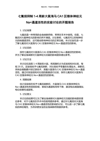 七氟烷抑制1-4周龄大鼠海马CA1区锥体神经元Na+通道活性的实验研究的开题报告