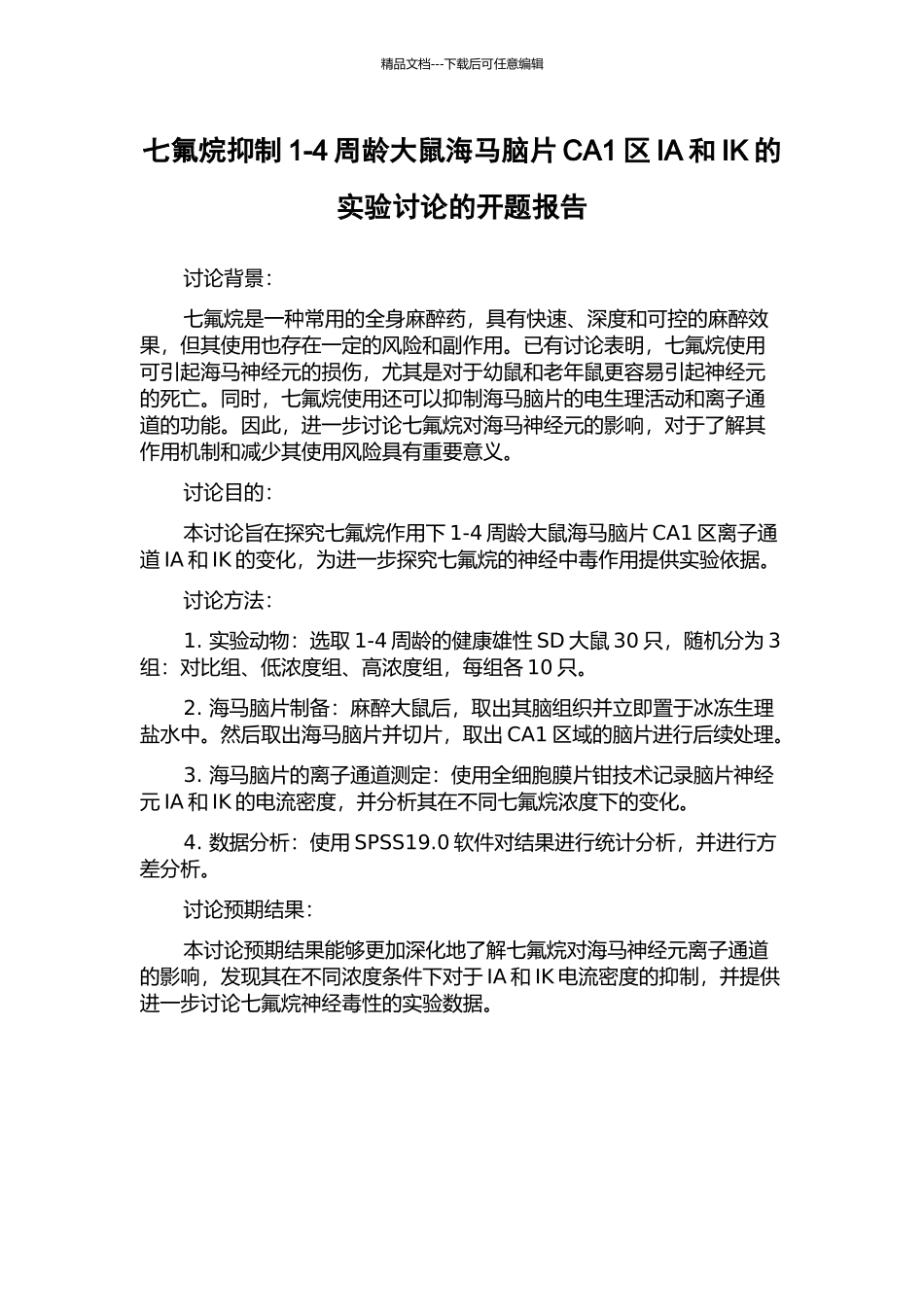 七氟烷抑制1-4周龄大鼠海马脑片CA1区IA和IK的实验研究的开题报告_第1页