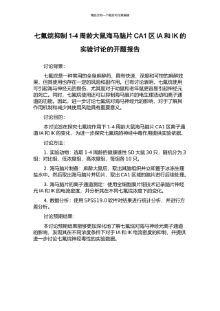 七氟烷抑制1-4周龄大鼠海马脑片CA1区IA和IK的实验研究的开题报告