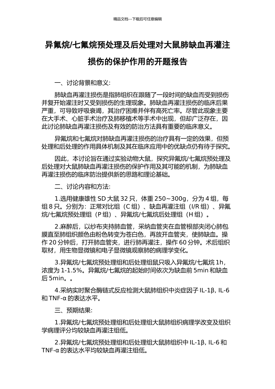 七氟烷预处理及后处理对大鼠肺缺血再灌注损伤的保护作用的开题报告_第1页