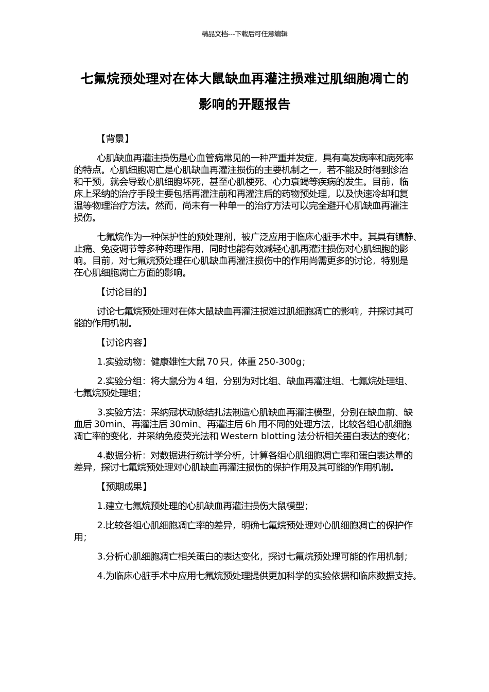 七氟烷预处理对在体大鼠缺血再灌注损伤心肌细胞凋亡的影响的开题报告_第1页