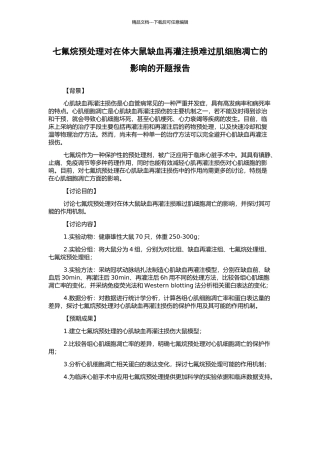 七氟烷预处理对在体大鼠缺血再灌注损伤心肌细胞凋亡的影响的开题报告