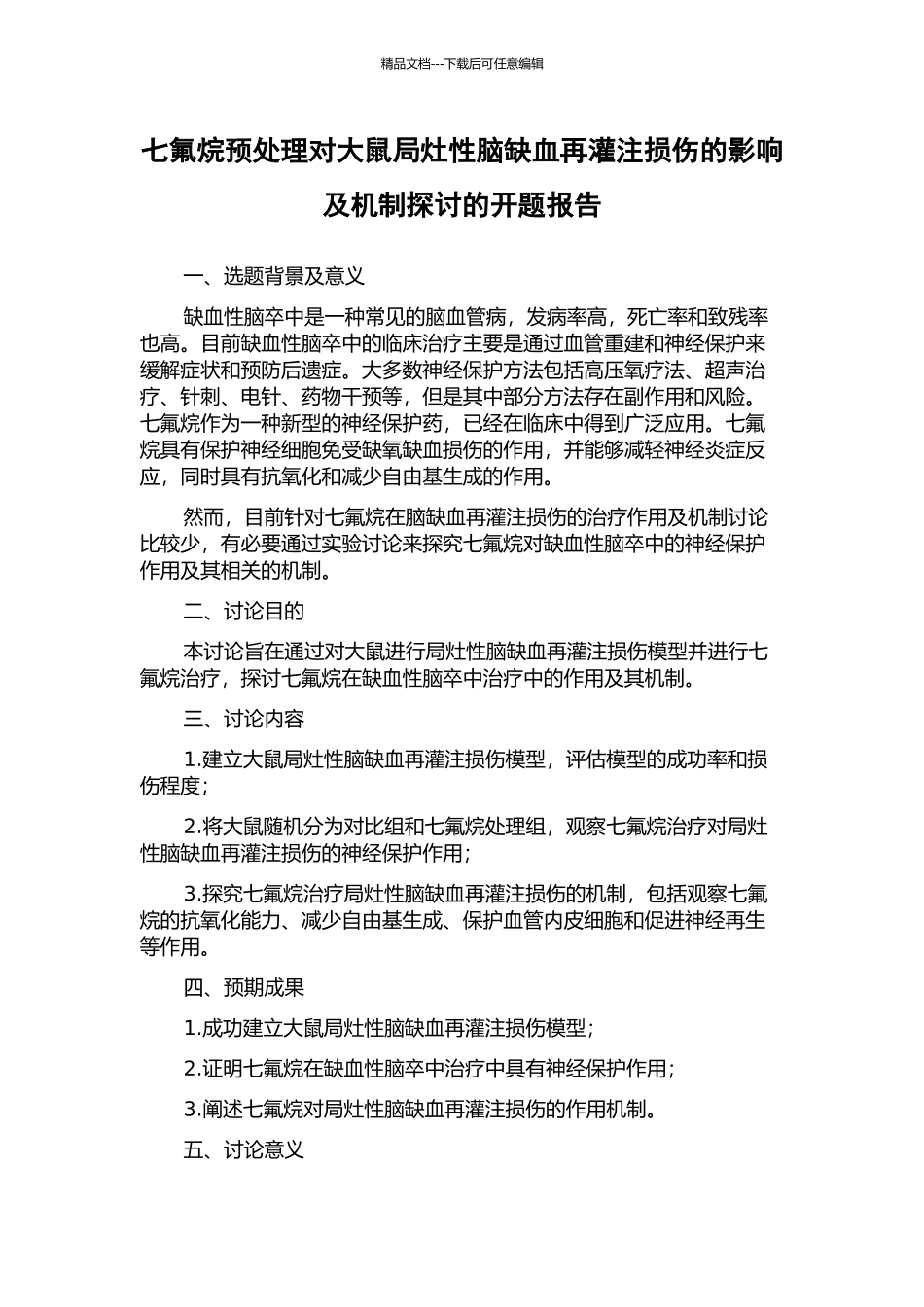 七氟烷预处理对大鼠局灶性脑缺血再灌注损伤的影响及机制探讨的开题报告_第1页
