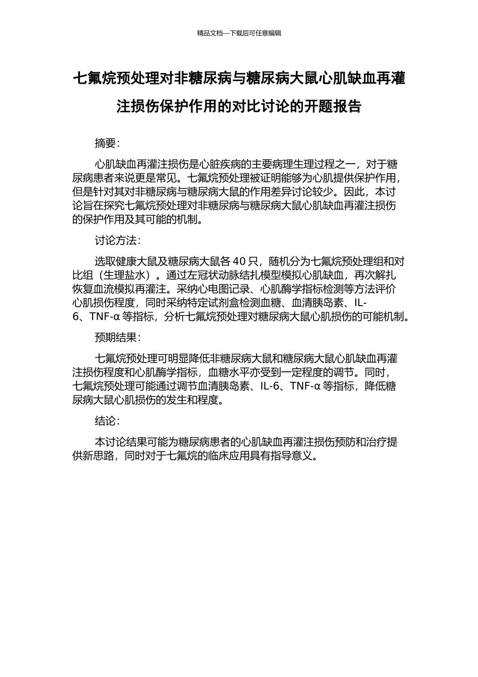 七氟烷预处理对非糖尿病与糖尿病大鼠心肌缺血再灌注损伤保护作用的对比研究的开题报告_第1页