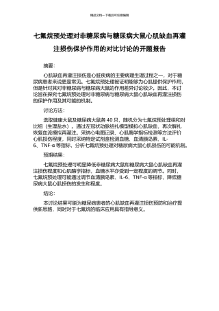 七氟烷预处理对非糖尿病与糖尿病大鼠心肌缺血再灌注损伤保护作用的对比研究的开题报告