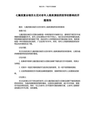 七氟烷复合瑞芬太尼对老年人维库溴铵药效学的影响的开题报告