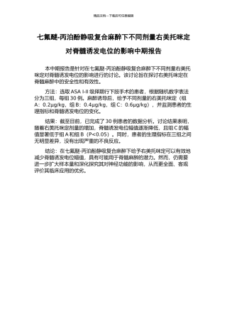 七氟醚-丙泊酚静吸复合麻醉下不同剂量右美托咪定对脊髓诱发电位的影响中期报告